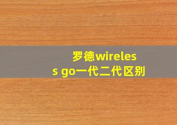 罗德wireless go一代二代区别